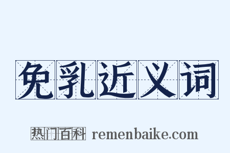 免乳近义词是什么意思的图片